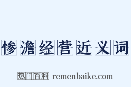 惨澹经营近义词是什么意思的图片